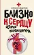 Близко к сердцу. Истории кардиохирурга - фото 1
