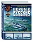 Первые русские миноносцы. Основоположники новой тактики - фото 3