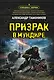 Призрак в мундире - фото 1
