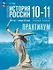 История. История России. 1914 год-начало XXI века. 10-11 классы. Базовый уровень. Практикум - фото 1