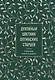Духовный цветник оптинских старцев. Утешение, покой и радость - фото 1