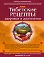Тибетские рецепты здоровья и долголетия - фото 1