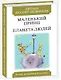 Маленький принц. Планета Людей - фото 1