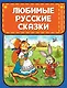 Любимые русские сказки (ил. И. Петелиной) - фото 1