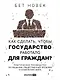 Как сделать, чтобы государство работало для граждан? Практическое руководство по решению общественных проблем и изменению мира - фото 1