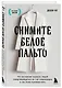 Снимите белое пальто. Что заставляет хороших людей самоутверждаться за счет окружающих и как этому противостоять - фото 3