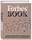 Forbes Book: 10 000 мыслей и идей от влиятельных бизнес-лидеров и гуру менеджмента - фото 3