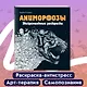 Аниморфозы. Экстремальные раскраски (нов. оф.) - фото 4