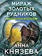 Мираж золотых рудников - фото 1
