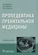 Пропедевтика пренатальной медицины - фото 1