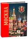 Альбом "Москва. История. Архитектура. Искусство" (на русском языке) - фото 1
