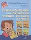 Упражнения для проверки чтения, письма и счета - фото 1
