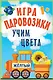 Игра «Паровозики». Учим цвета - фото 1