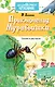Приключения Муравьишки. Сказки и рассказы - фото 1
