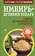 Имбирь — древний лекарь. Новые возможности и рецепты - фото 1