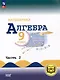 Математика. Алгебра. 9 класс. Базовый уровень. Учебное пособие. В 3-х ч. Часть 2 (для слабовидящих обучающихся) - фото 1