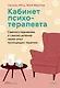 Кабинет психотерапевта. Самоисследование и самоисцеление через опыт проходящих терапию - фото 1
