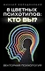 8 цветных психотипов: кто вы? 2-е издание - фото 1