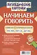 Логопедические карточки. Начинаем говорить. Слова из 2 открытых слогов. 16 карточек - фото 1
