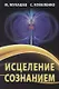 Исцеление сознанием - фото 1