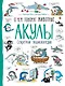 Акулы. О чем говорят животные. Секретная энциклопедия - фото 1