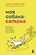 Моя собака - сатана. Нескучный справочник для нервных собаководов - фото 1