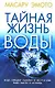 Тайная жизнь воды (м). Эмото М. (Попурри) - фото 1