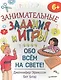 Занимательные задания и игры обо всём на свете! - фото 1
