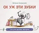 Ох уж эти зубки : сказка/ Н. Лукомская   худ. Н. Лукомская. - М. : Русское слово, 2019. - 32   : ил.  90x75/16. - (Сказки мамы-мышки). - 0+. - ISBN 97 - фото 1