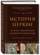 История церкви, рассказанная просто и понятно - фото 3