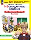 Нестандартные задания по русскому языку. 2 класс. Рабочая тетрадь - фото 1