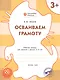 Осваиваем грамоту: рабочая тетрадь для занятий с детьми 3-4 лет. ФГОС - фото 1