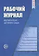 Рабочий журнал воспитателя детского сада - фото 1