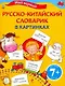 Мой первый русско-китайский словарик в картинках - фото 1