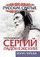 Преподобный Сергий Радонежский. Жизнь и подвиг - фото 1