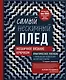 Самый нескучный плед. Мозаичное вязание крючком. Практическое пособие и уникальная коллекция авторских узоров (2-е издание, дополненное) - фото 1