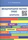 Международное частное право. Шпаргалка: - фото 2