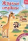 Жаркие страны Книжка-плакат (накл.) (2+) (мПлакНакл) - фото 1