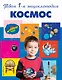 Космос: энциклопедия - фото 1