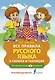 Все правила русского языка в схемах и таблицах - фото 1