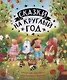 Сказки на круглый год. Уютные истории про добрых друзей - фото 1