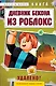 Дневник Бекона из Роблокс. Удалено! Книга 7 - фото 1