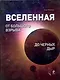 ПИ.ТМ.Вселенная.От Бол.Взрыва до чер.дыр - фото 1