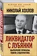 Ликвидатор с Лубянки. Выполняя приказы Павла Судоплатова - фото 3