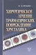 Хирургическое лечение травматических повреждений хрусталика - фото 1