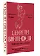 Секреты внешности: твоя фигура и лицо. Как подчеркнуть достоинства и скрыть недостатки - фото 3