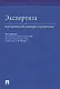 Экспертиза. Юридический словарь-справочник. - фото 1