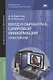 Ввод и обработка цифровой информации. Практикум - фото 1