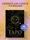 Книга для записей А5 32л "Блокнот Таро. Для записи раскладов" контент - фото 3