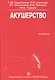 Акушерство : учебник - фото 1